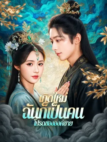 เกิดใหม่ ฉันก็เป็นคนโปรดขององค์ชาย(พากย์เสียง)