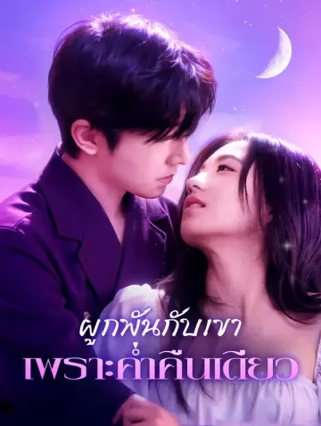 ผูกพันกับเขาเพราะค่ำคืนเดียว(พากย์เสียง)