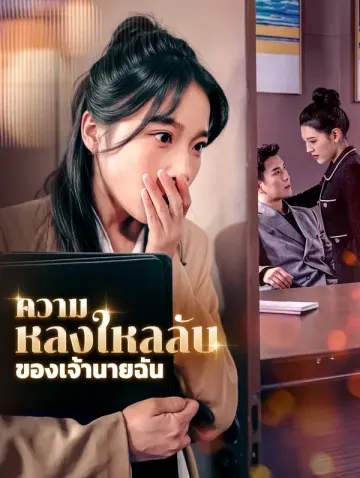 ความหลงใหลลับของเจ้านายฉัน(พากย์เสียง)