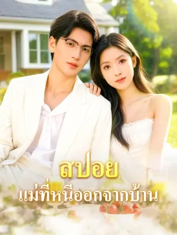 สปอยแม่ที่หนีออกจากบ้าน(พากย์เสียง)