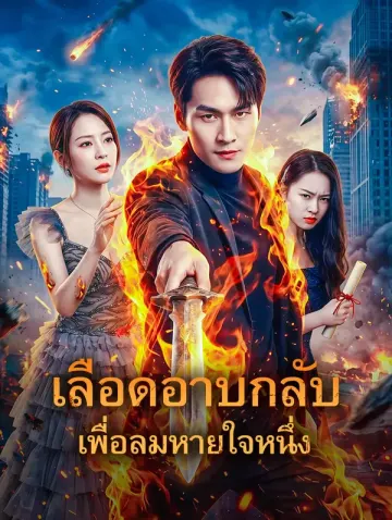 เลือดอาบกลับ เพื่อลมหายใจหนึ่ง(พากย์เสียง)