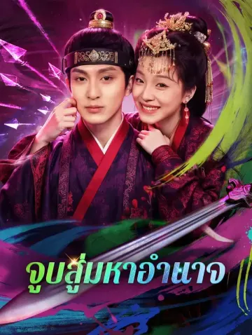 จูบสู่มหาอำนาจ(พากย์เสียง)