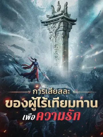 การเสียสละของผู้ไร้เทียมทาน เพื่อความรัก(พากย์เสียง)