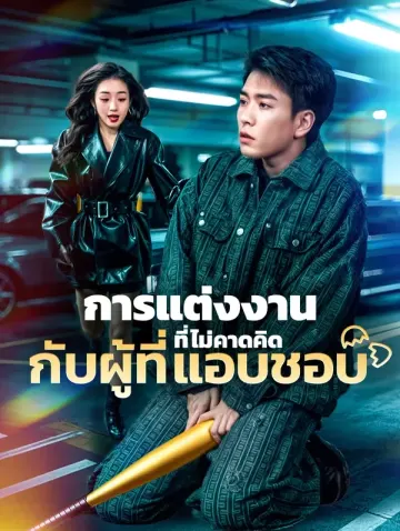 การแต่งงานที่ไม่คาดคิดกับผู้ที่แอบชอบ(พากย์เสียง)