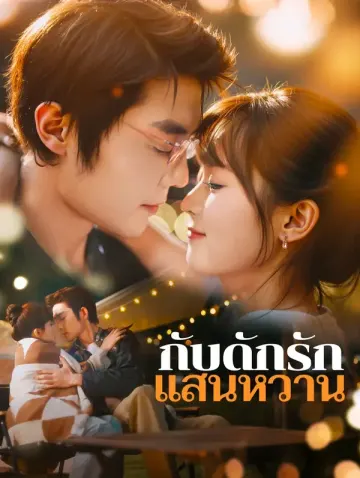 กับดักรัก แสนหวาน(พากย์เสียง)