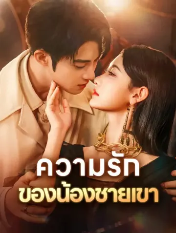 ความรักของน้องชายเขา(พากย์เสียง)