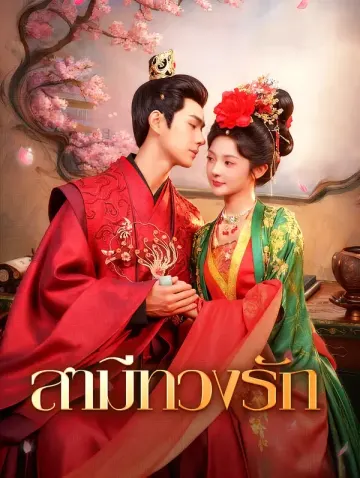 สามีทวงรัก(พากย์เสียง)