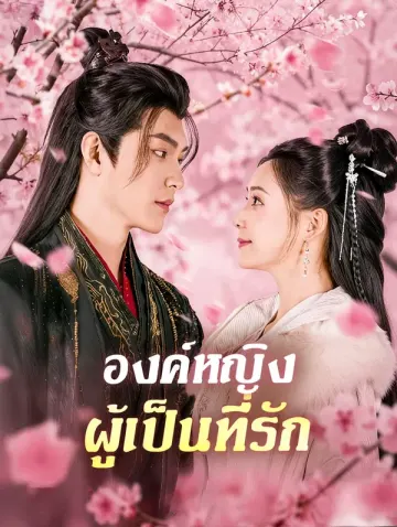 องค์หญิง ผู้เป็นที่รัก(พากย์เสียง)