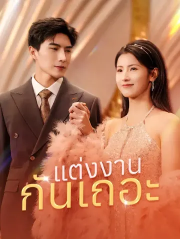 แต่งงานกันเถอะ(พากย์เสียง)
