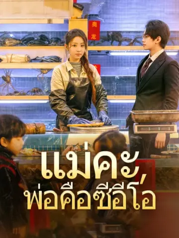แม่คะ, พ่อคือซีอีโอ(พากย์เสียง)