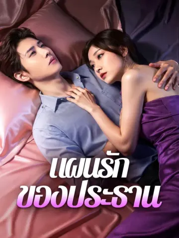 แผนรักของประธาน(พากย์เสียง)