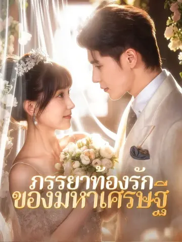ภรรยาท้องรักของมหาเศรษฐี