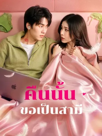 คืนนั้น ขอเป็นสามี(พากย์เสียง)