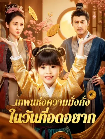 เทพแห่งความมั่งคั่ง ในวันที่อดอยาก(พากย์เสียง)