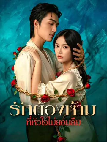 รักต้องห้าม ที่หัวใจไม่ยอมลืม(พากย์เสียง)