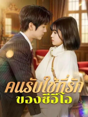 คนรับใช้ที่รักของซีอีโอ(พากย์เสียง)