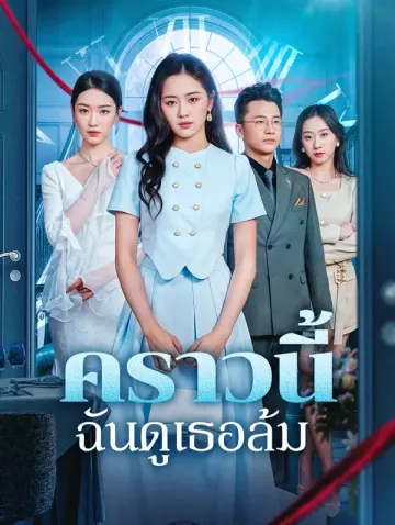 คราวนี้ ฉันดูเธอล้ม(พากย์เสียง)