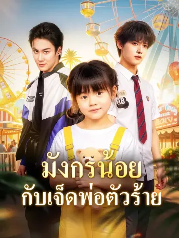 มังกรน้อย กับเจ็ดพ่อตัวร้าย(พากย์เสียง)