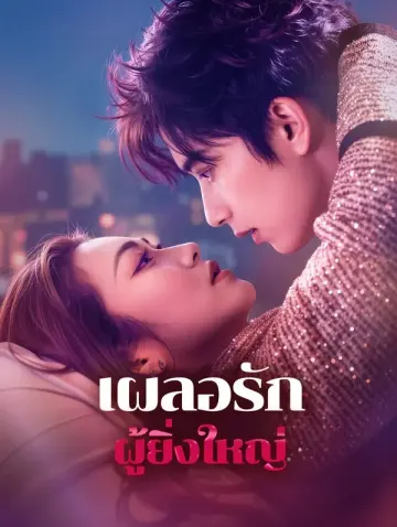 เผลอรักผู้ยิ่งใหญ่(พากย์เสียง)