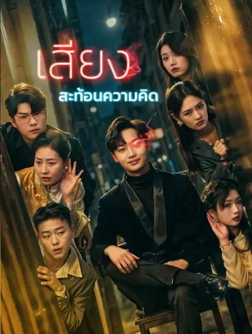 เสียงสะท้อนความคิด(พากย์เสียง)