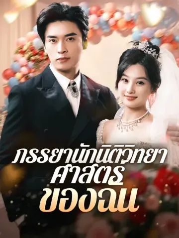 ภรรยานักนิติวิทยาศาสตร์ของฉัน(พากย์เสียง)