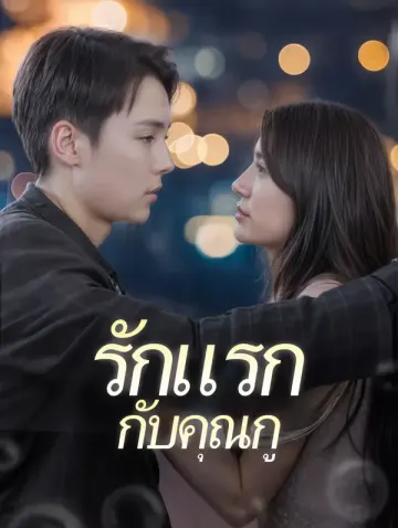 รักแรกกับคุณกู(พากย์เสียง)