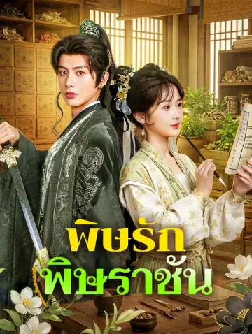 พิษรัก พิษราชัน(พากย์เสียง)