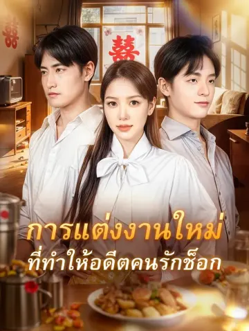 การแต่งงานใหม่ที่ทำให้อดีตคนรักช็อก(พากย์เสียง)