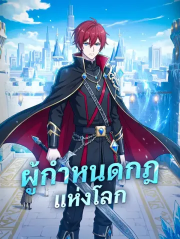 ผู้กำหนดกฎแห่งโลก(พากย์เสียง)