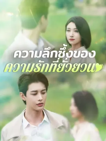 ความลึกซึ้งของ ความรักที่ยั่วยวน(พากย์เสียง)