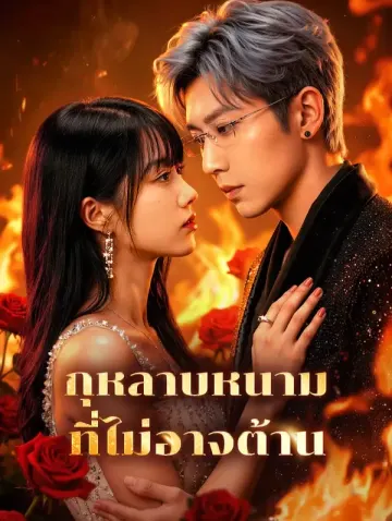 กุหลาบหนาม ที่ไม่อาจต้าน(พากย์เสียง)