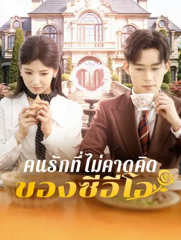 คนรักที่ไม่คาดคิด ของซีอีโอ(พากย์เสียง)