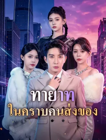 ทายาท ในคราบคนส่งของ