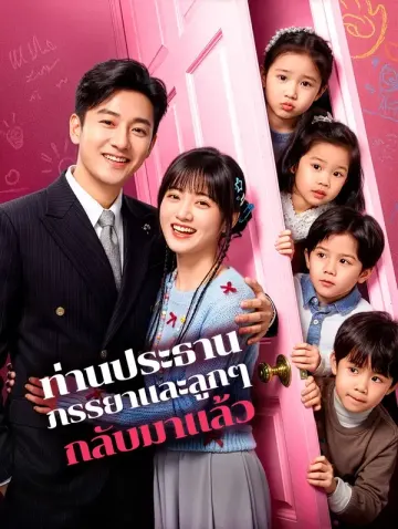 ท่านประธาน ภรรยาและลูกๆ กลับมาแล้ว(พากย์เสียง)