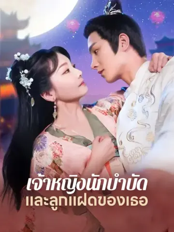 เจ้าหญิงนักบำบัดและลูกแฝดของเธอ(พากย์เสียง)