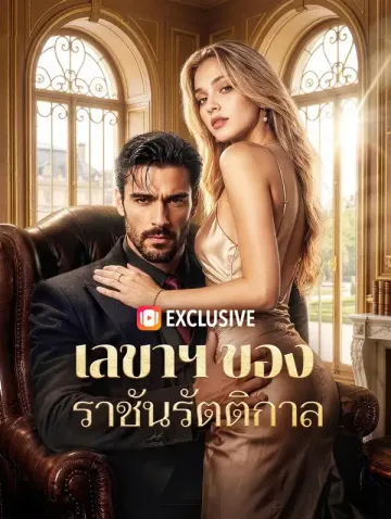 เลขาฯ ของราชันรัตติกาล