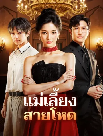 แม่เลี้ยง สายโหด(พากย์เสียง)
