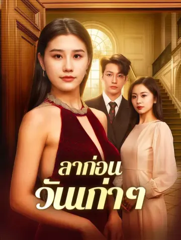 ลาก่อนวันเก่าๆ(พากย์เสียง)