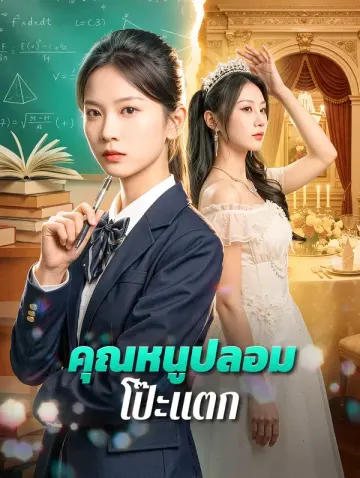 คุณหนูปลอมโป๊ะแตก(พากย์เสียง)
