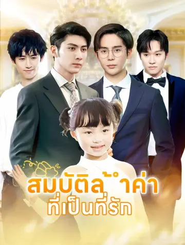 สมบัติล้ำค่า ที่เป็นที่รัก(พากย์เสียง)