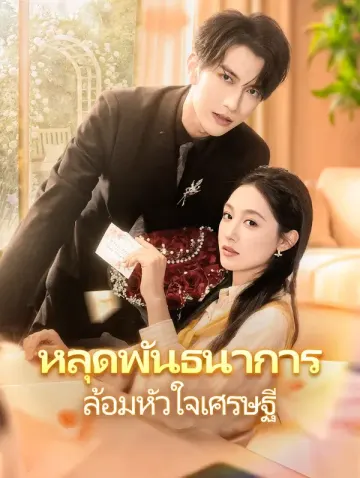 หลุดพันธนาการ ล้อมหัวใจเศรษฐี(พากย์เสียง)