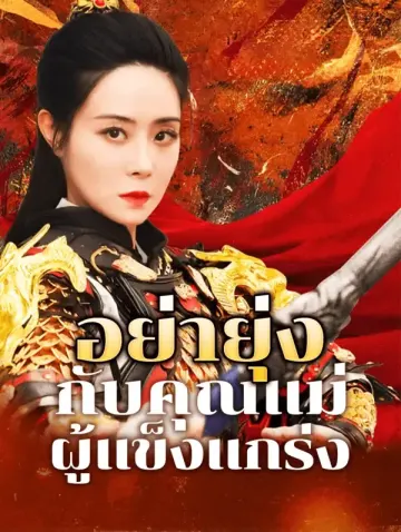 อย่ายุ่งกับคุณแม่ ผู้แข็งแกร่ง(พากย์เสียง)