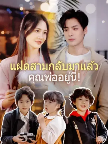 แฝดสามกลับมาแล้ว คุณพ่ออยู่นี่!(พากย์เสียง)