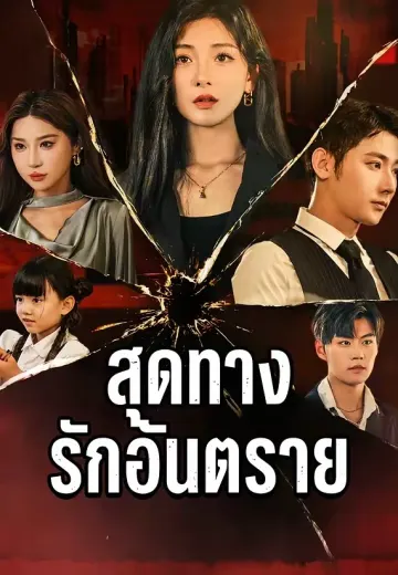 สุดทางรักอันตราย