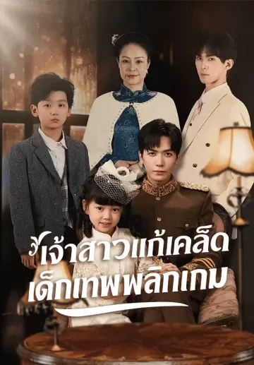 เจ้าสาวแก้เคล็ด เด็กเทพพลิกเกม