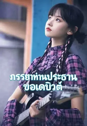 ภรรยาท่านประธานขอเดบิวต์
