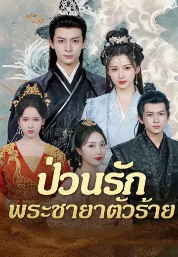 ป่วนรักพระชายาตัวร้าย