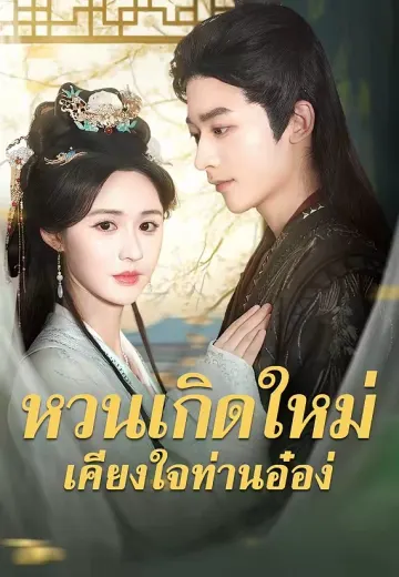 หวนเกิดใหม่เคียงใจท่านอ๋อง