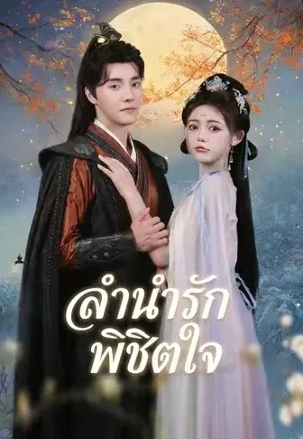 ลำนำรักพิชิตใจ