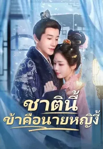 ชาตินี้ข้าคือนายหญิง